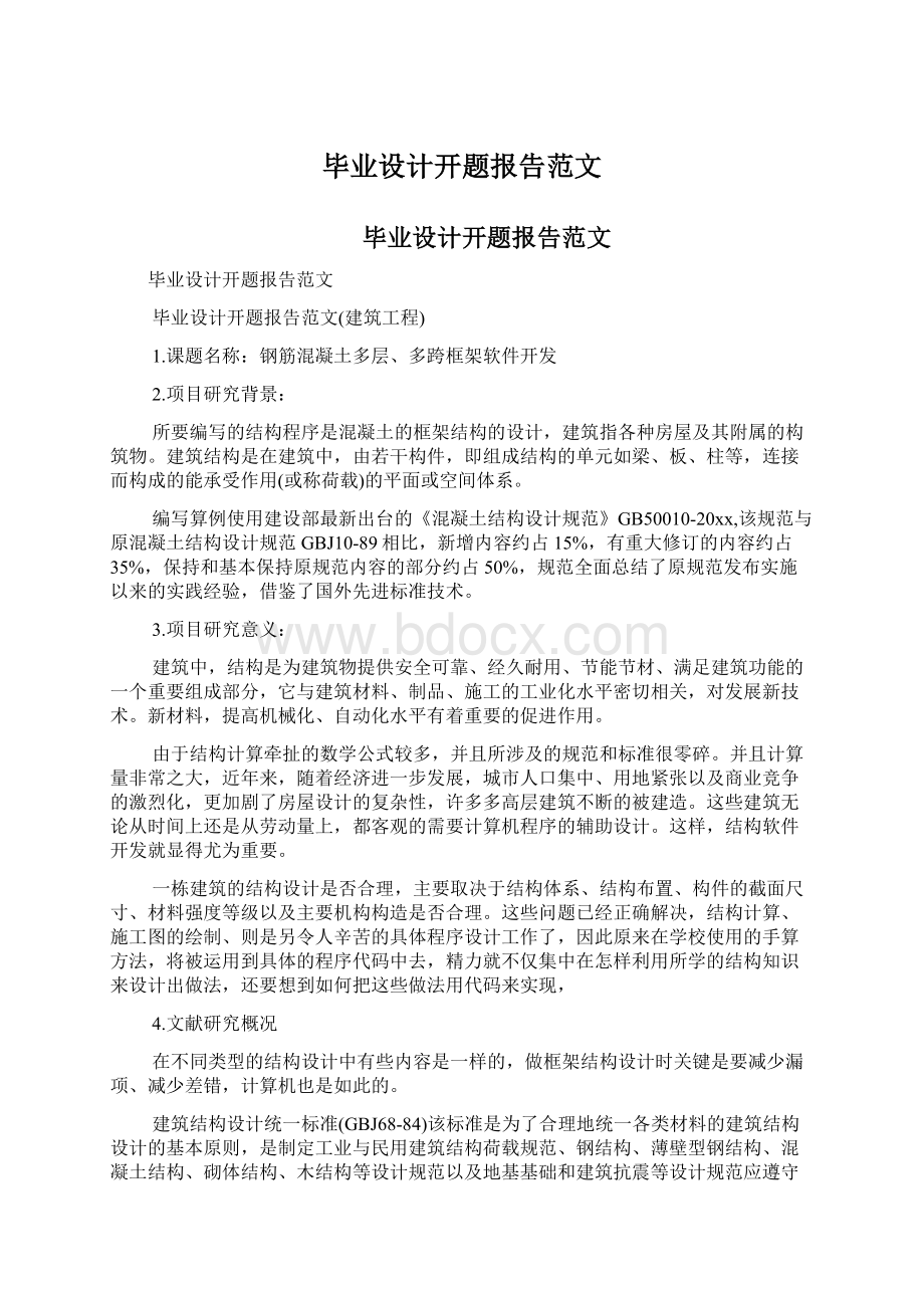 毕业设计开题报告范文Word格式文档下载.docx_第1页