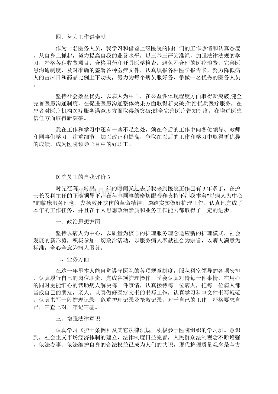 医院员工的自我评价参考五篇.docx_第3页