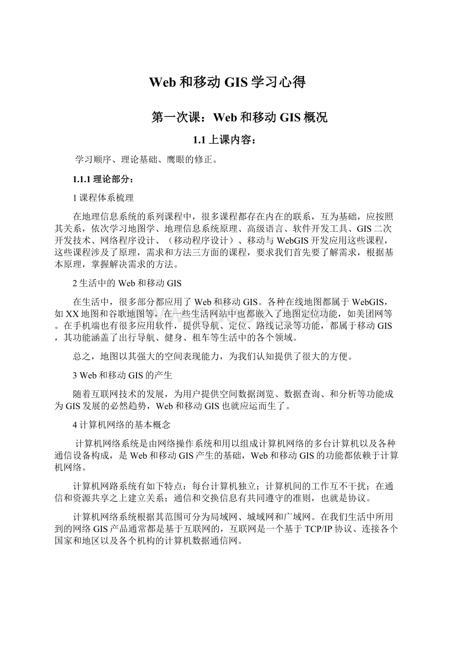 Web和移动GIS学习心得.docx_第1页