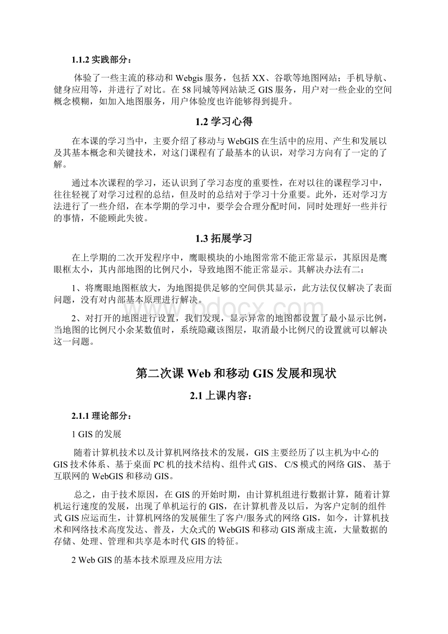 Web和移动GIS学习心得.docx_第2页