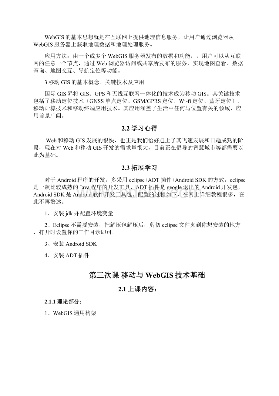 Web和移动GIS学习心得.docx_第3页