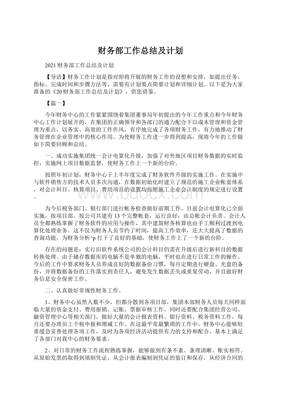 财务部工作总结及计划Word格式.docx