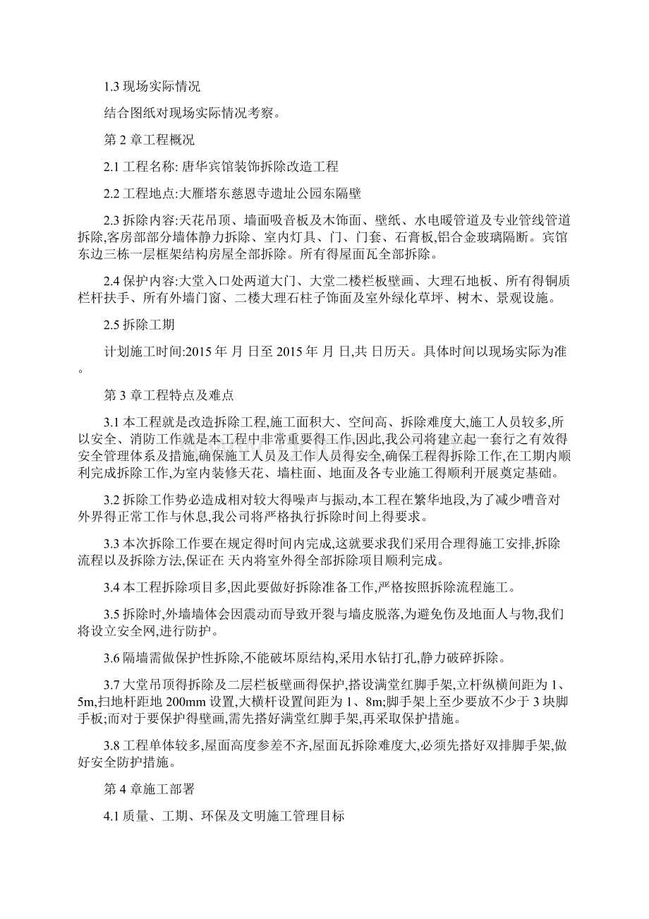 宾馆装修拆除施工方案.docx_第3页