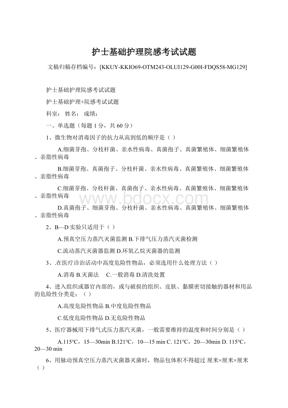 护士基础护理院感考试试题.docx_第1页