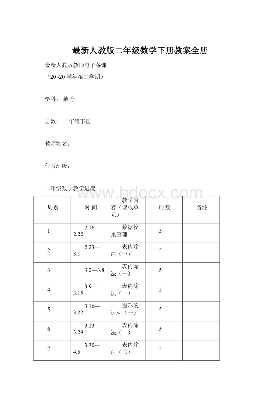 最新人教版二年级数学下册教案全册Word格式.docx_第1页