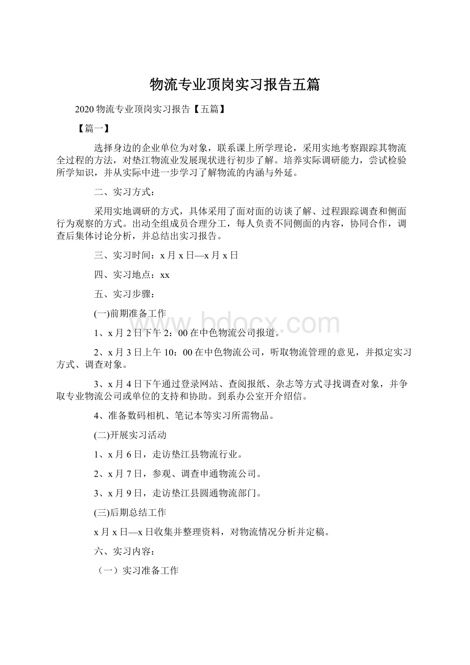 物流专业顶岗实习报告五篇.docx