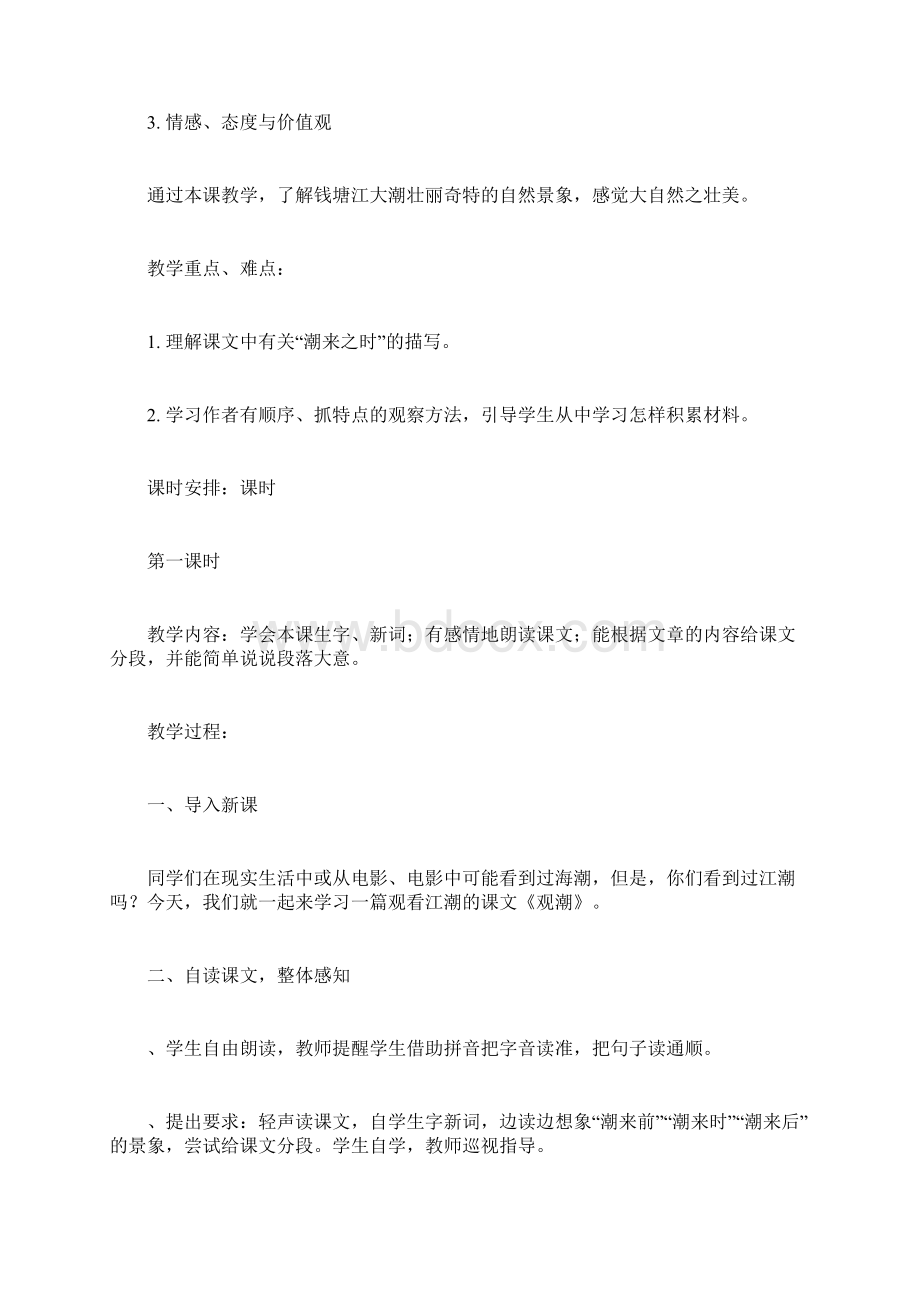 人教版四年级语文上册教案带三维目标板书Word文档格式.docx_第2页