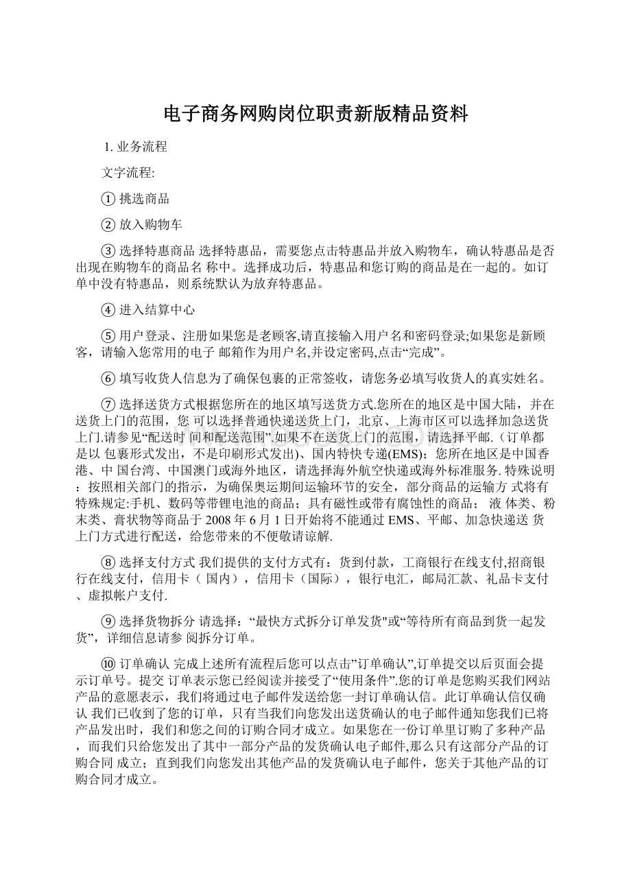 电子商务网购岗位职责新版精品资料.docx