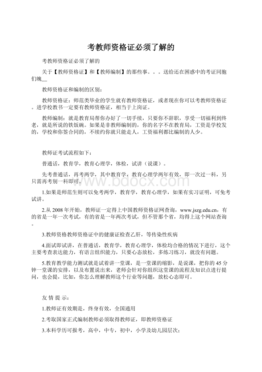 考教师资格证必须了解的Word格式.docx