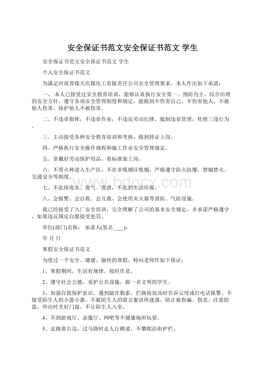 安全保证书范文安全保证书范文 学生.docx_第1页