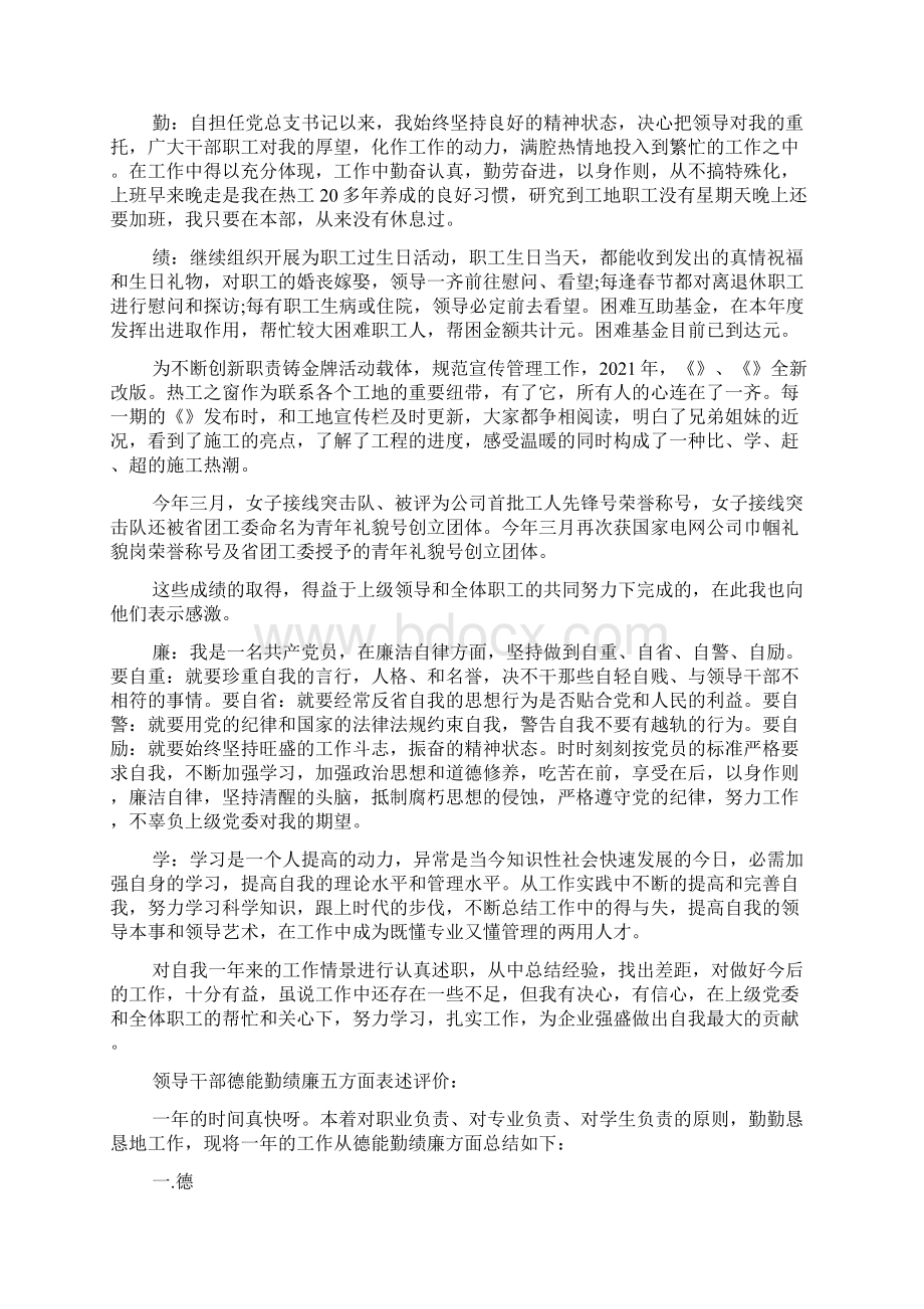 德能勤绩廉五方面表述评价领导干部范文五篇.docx_第3页