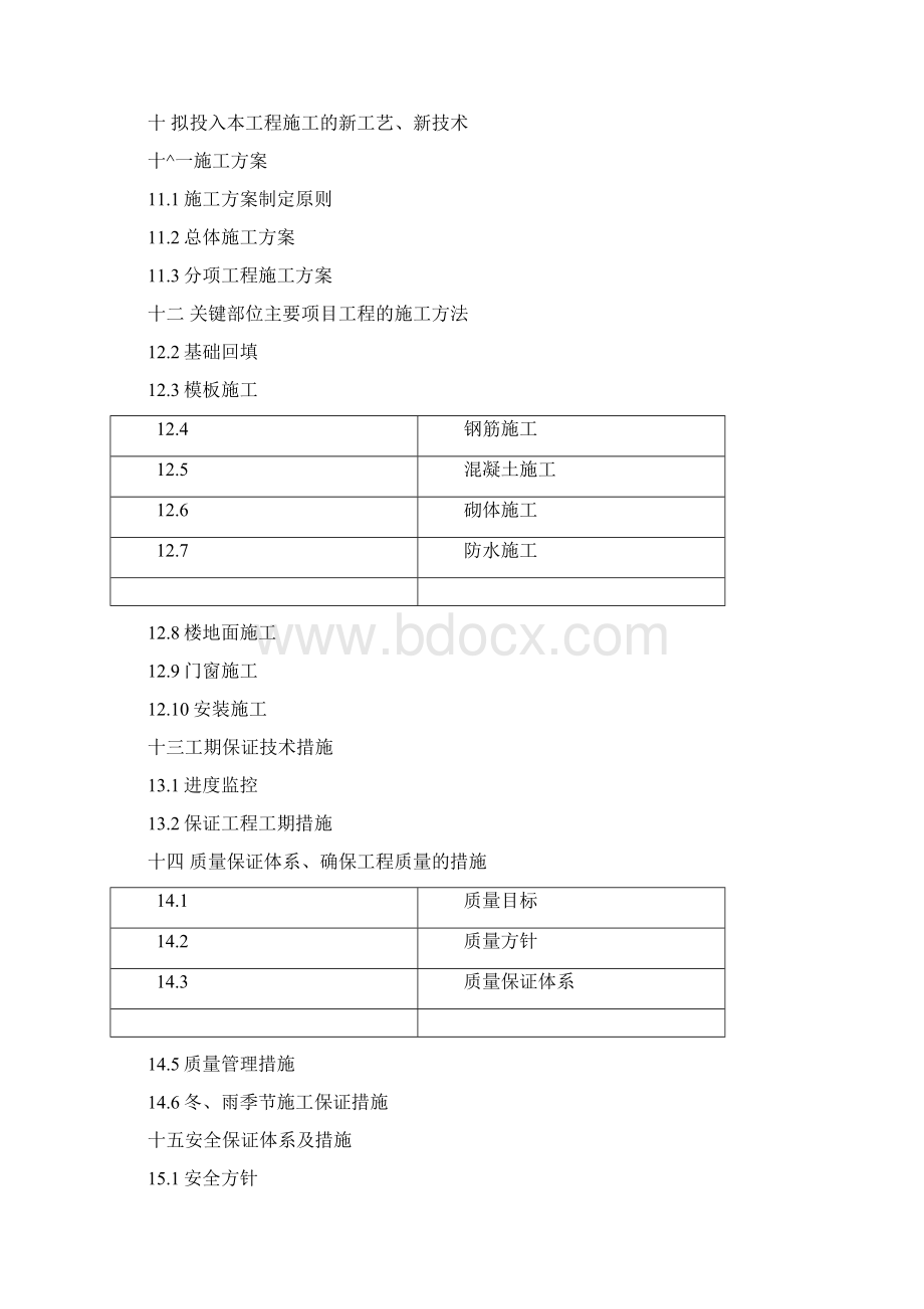 房屋改扩建工程施工组织设计.docx_第2页