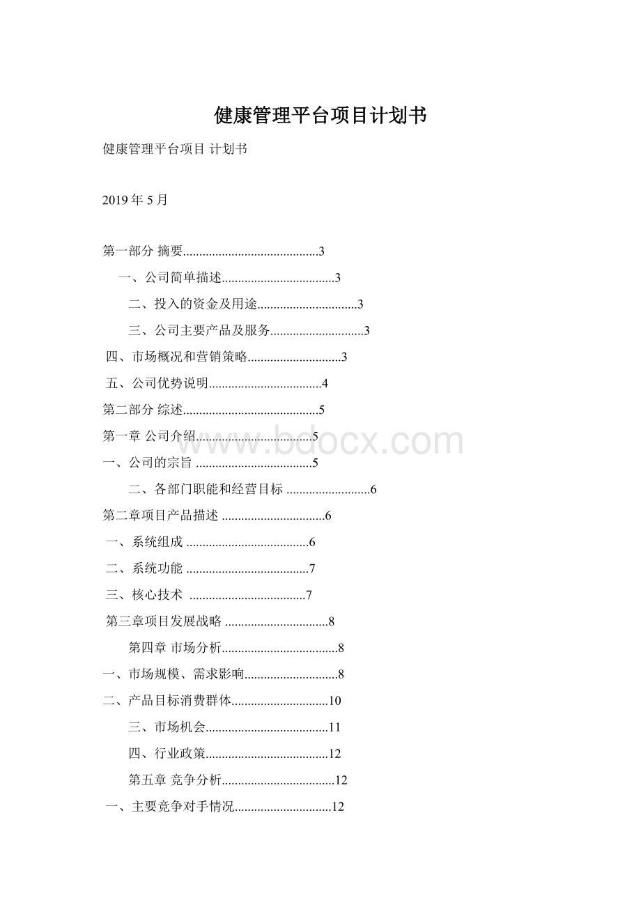 健康管理平台项目计划书Word格式文档下载.docx