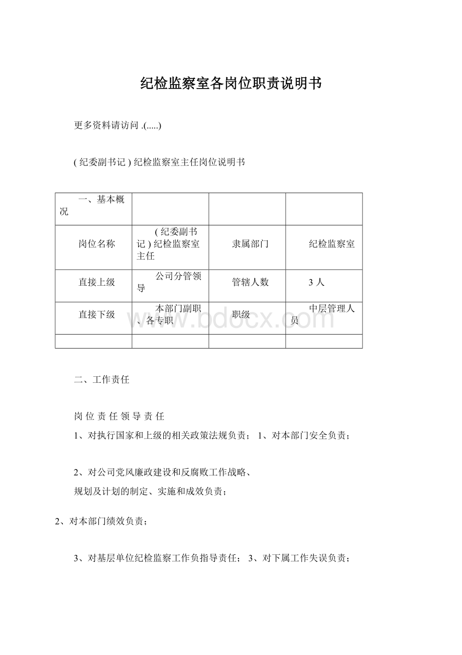 纪检监察室各岗位职责说明书Word文件下载.docx