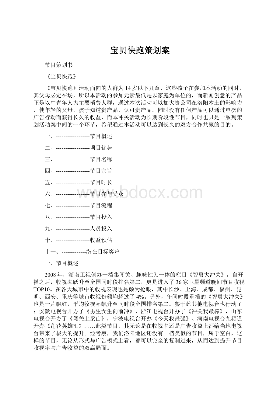 宝贝快跑策划案Word文件下载.docx