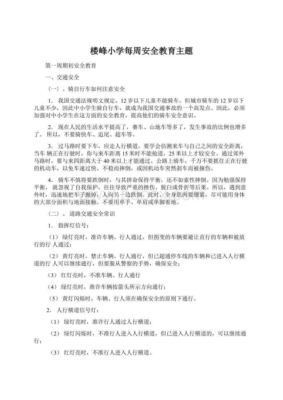 楼峰小学每周安全教育主题.docx