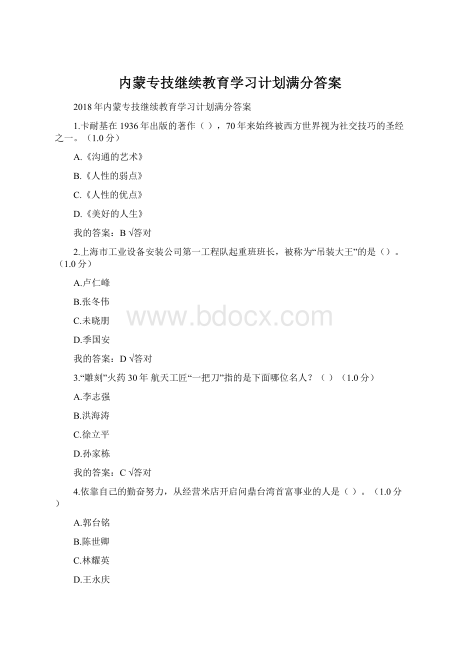 内蒙专技继续教育学习计划满分答案Word文件下载.docx_第1页