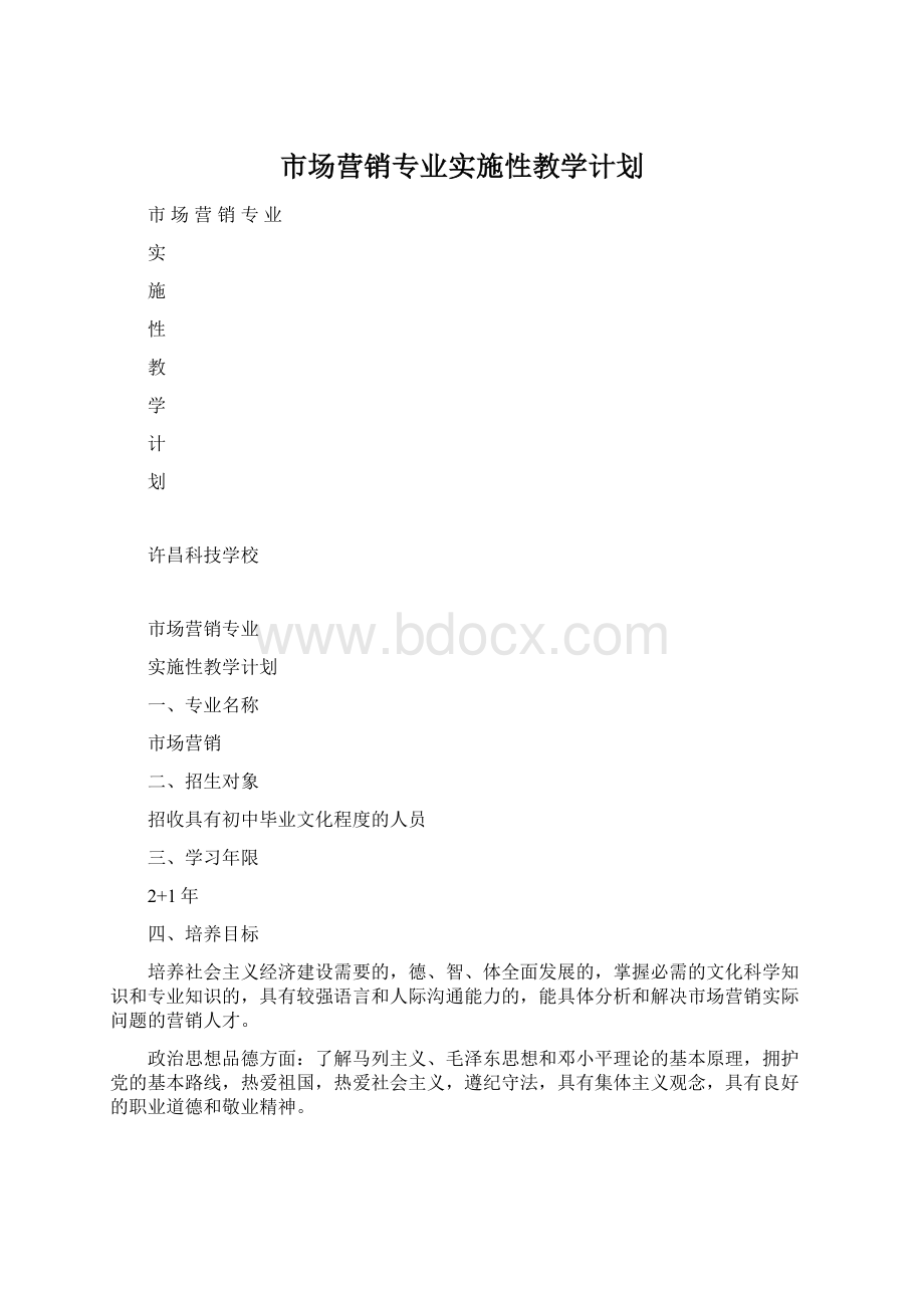 市场营销专业实施性教学计划.docx_第1页