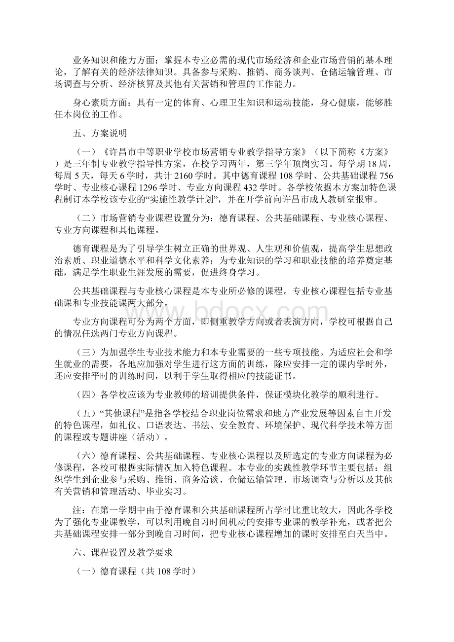 市场营销专业实施性教学计划文档格式.docx_第2页