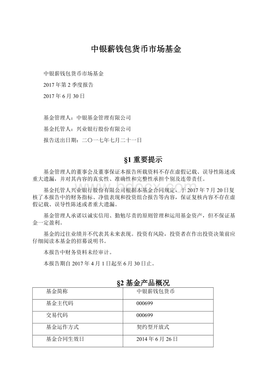 中银薪钱包货币市场基金Word文档下载推荐.docx