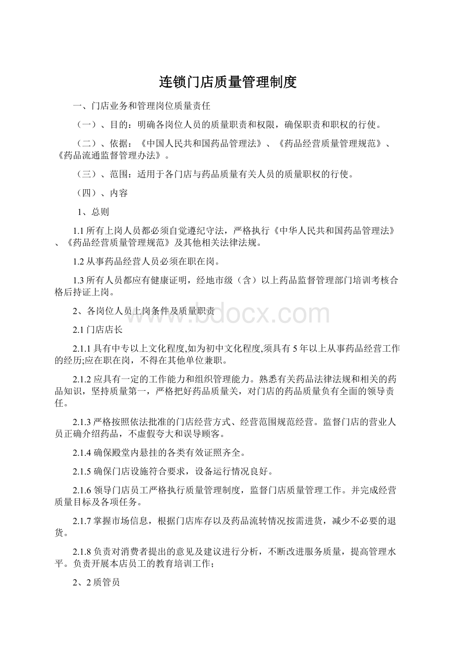 连锁门店质量管理制度Word格式文档下载.docx_第1页