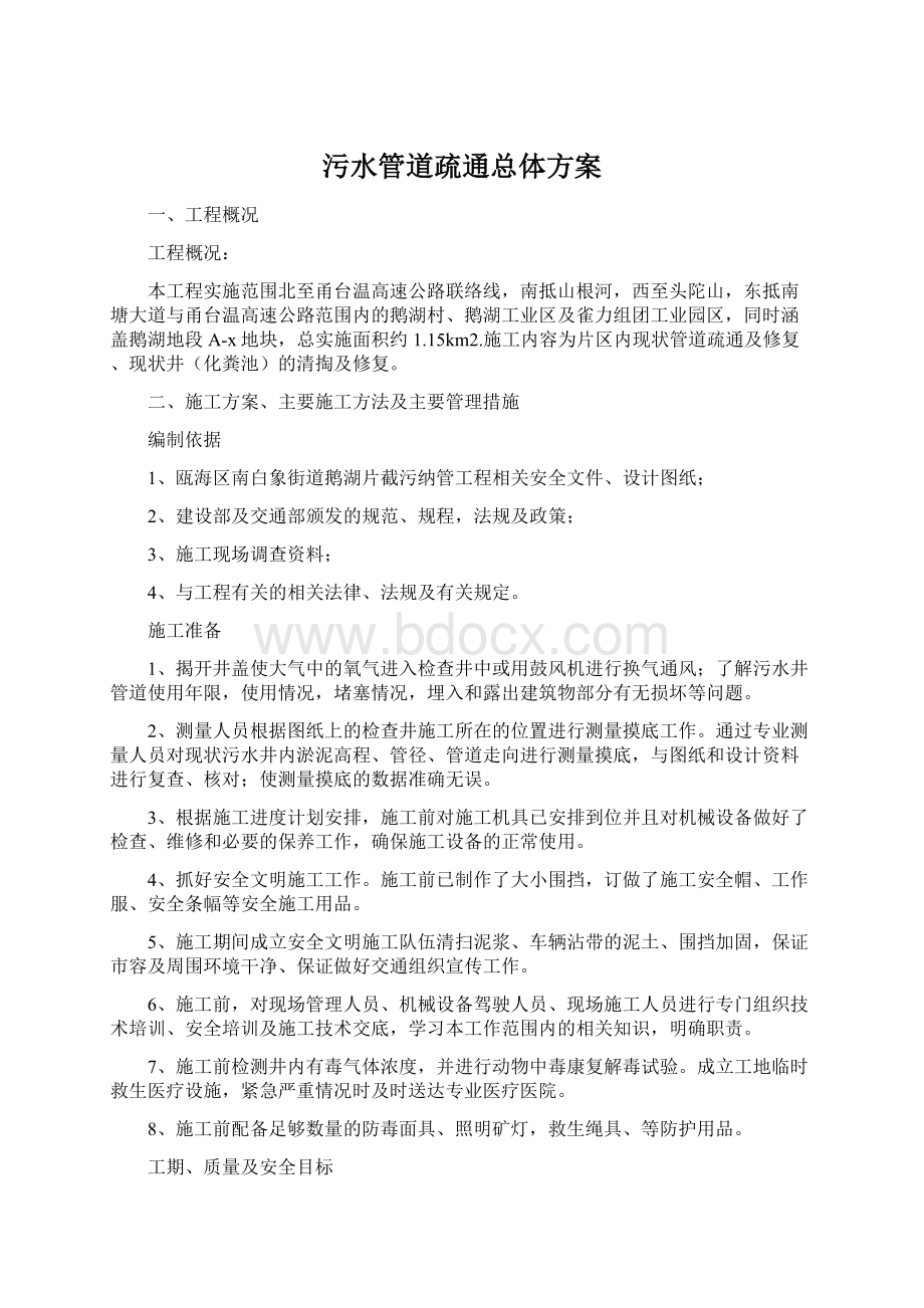 污水管道疏通总体方案Word格式.docx