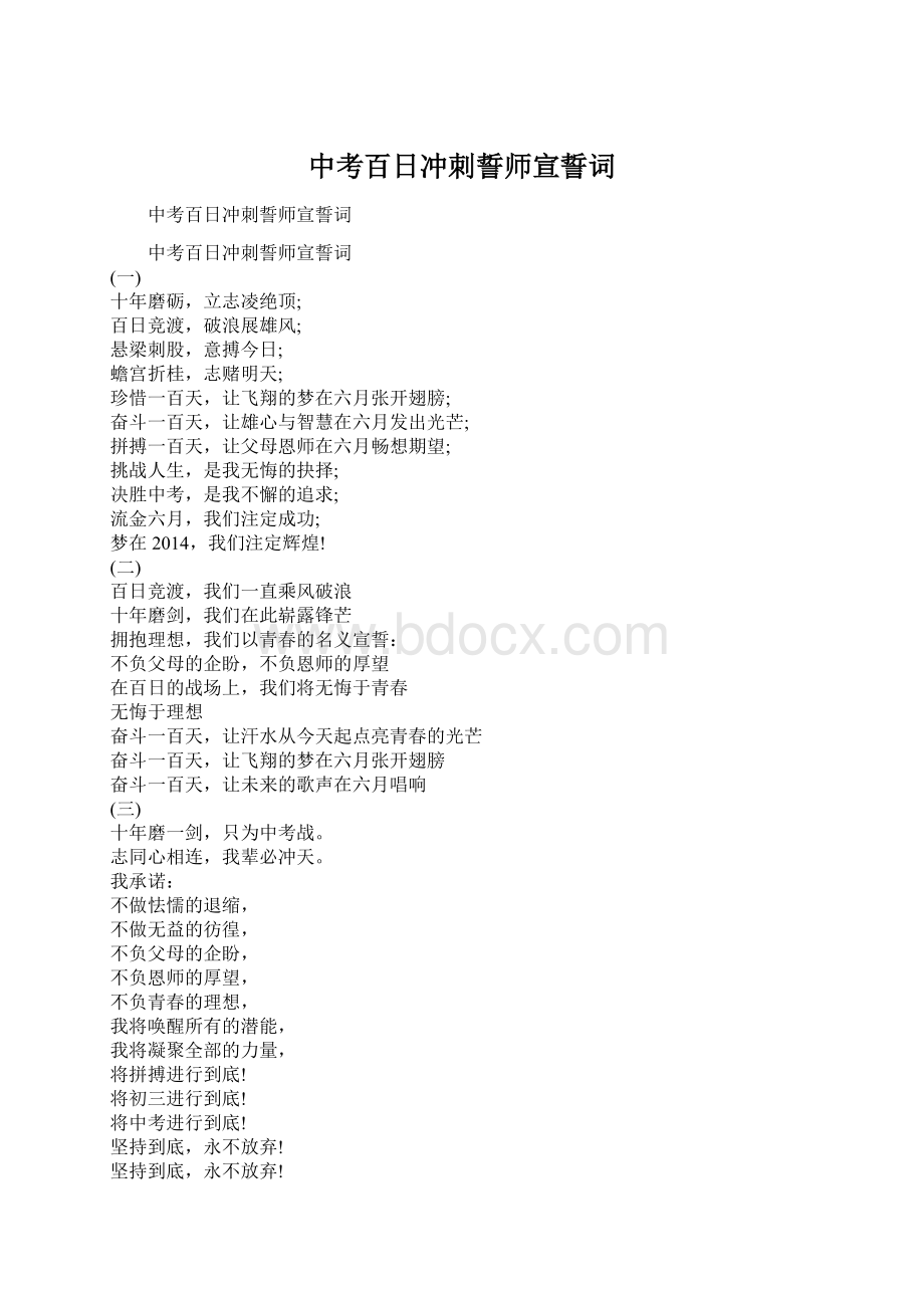 中考百日冲刺誓师宣誓词文档格式.docx_第1页