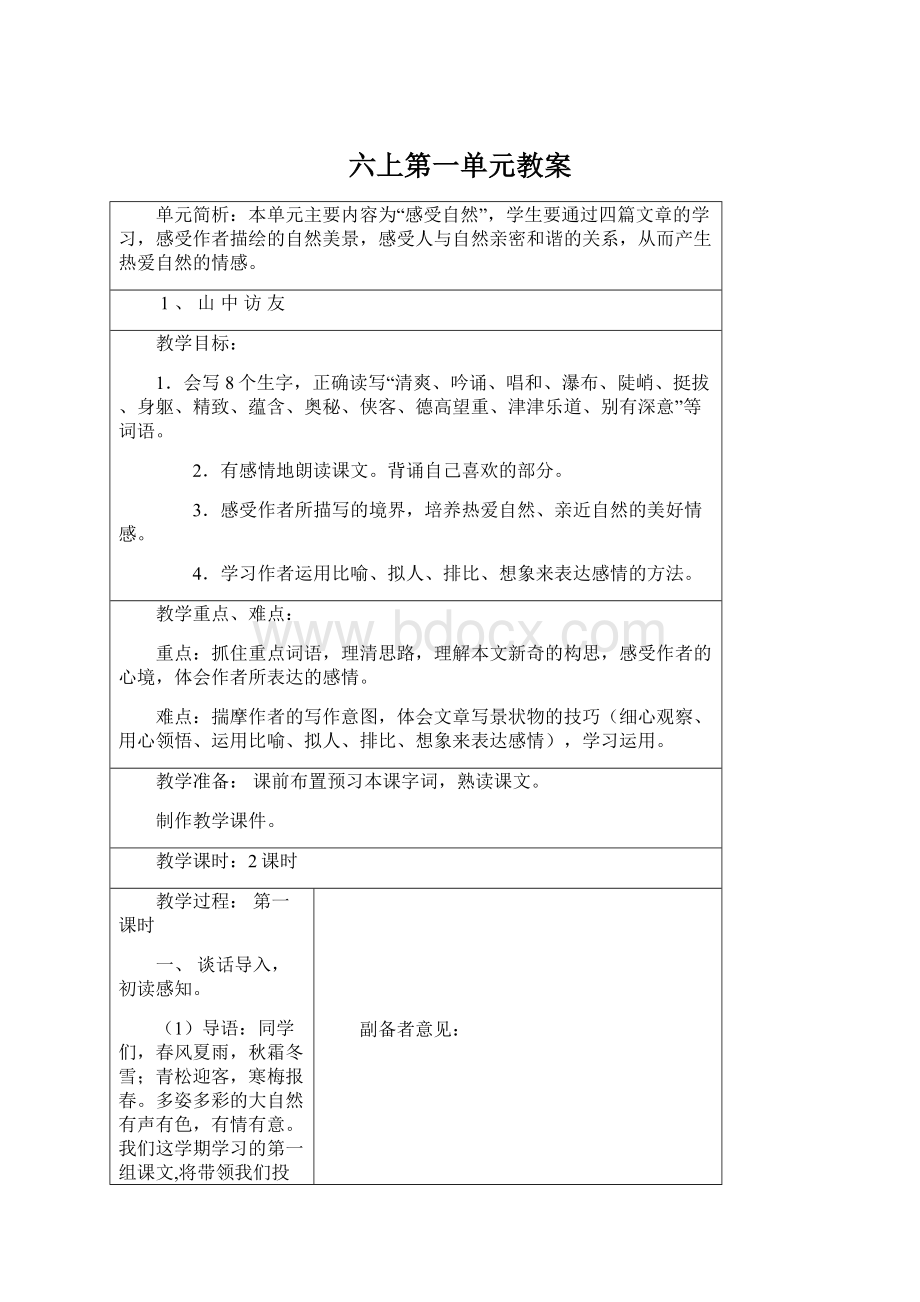 六上第一单元教案Word文档下载推荐.docx