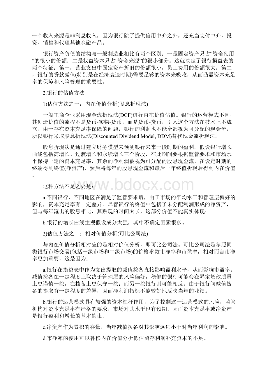 商业银行的估值模型与商业银行的战略管理.docx_第2页