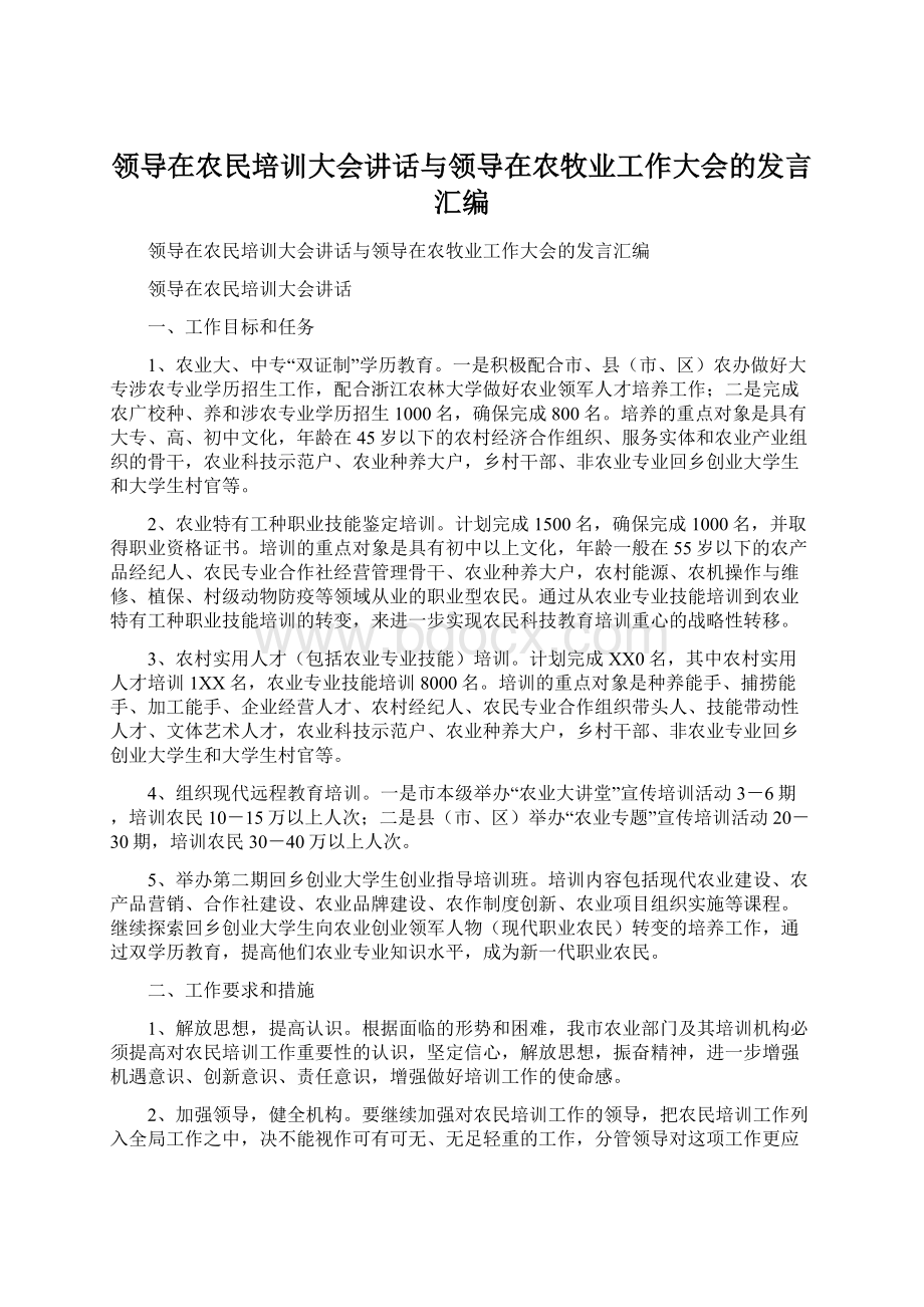 领导在农民培训大会讲话与领导在农牧业工作大会的发言汇编Word下载.docx