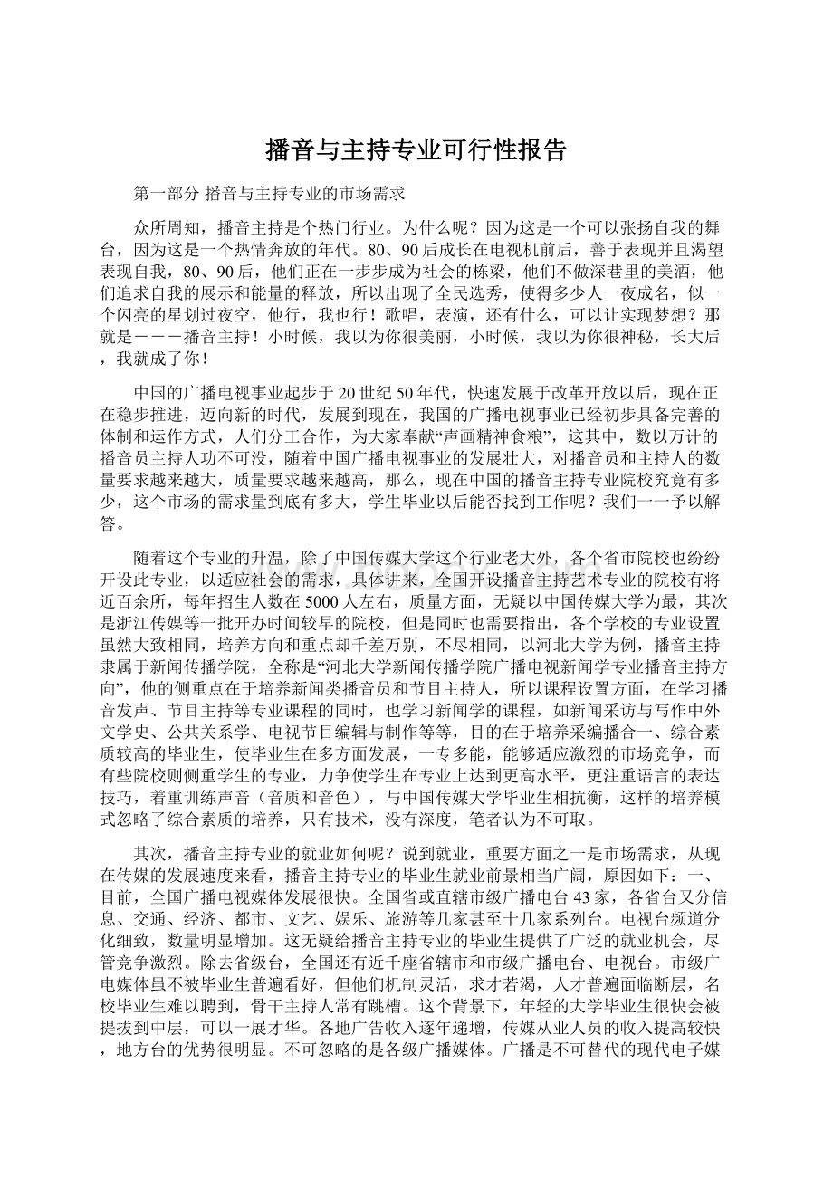 播音与主持专业可行性报告.docx_第1页