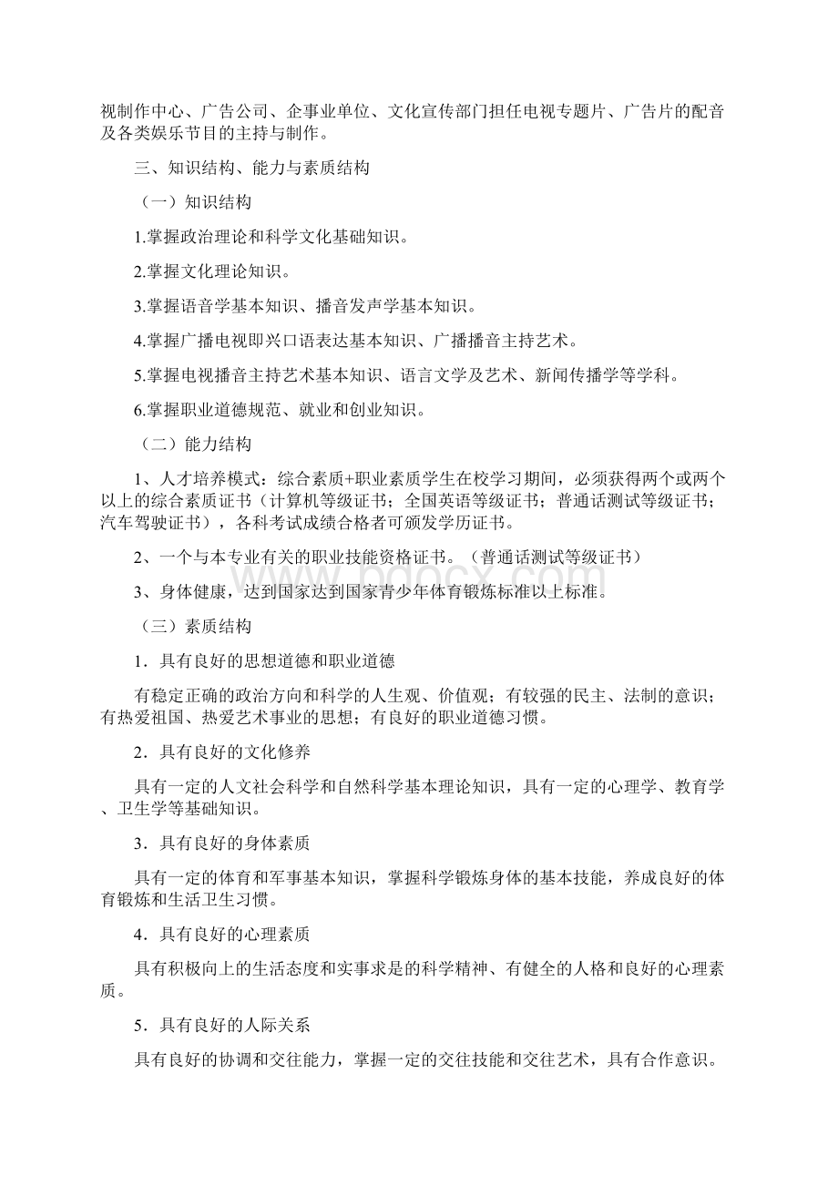 播音与主持专业可行性报告Word文档格式.docx_第3页