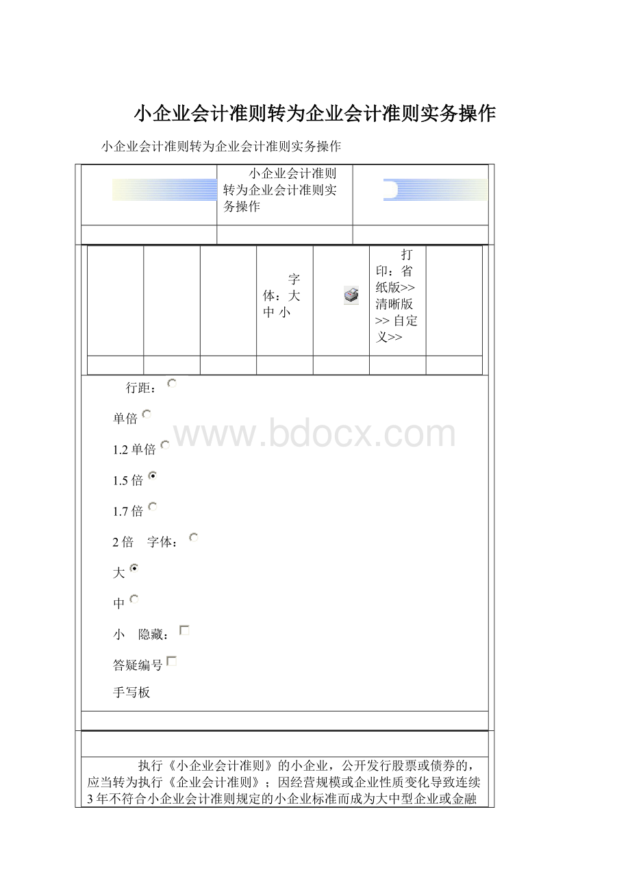 小企业会计准则转为企业会计准则实务操作.docx_第1页