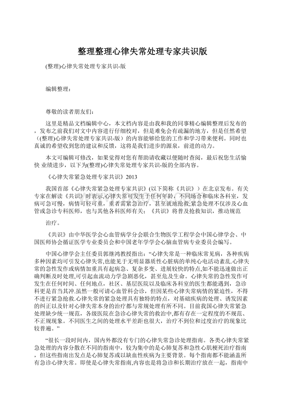 整理整理心律失常处理专家共识版Word格式文档下载.docx_第1页