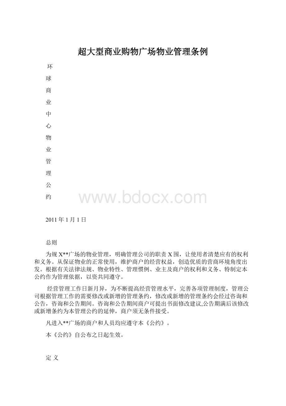 超大型商业购物广场物业管理条例Word文档格式.docx