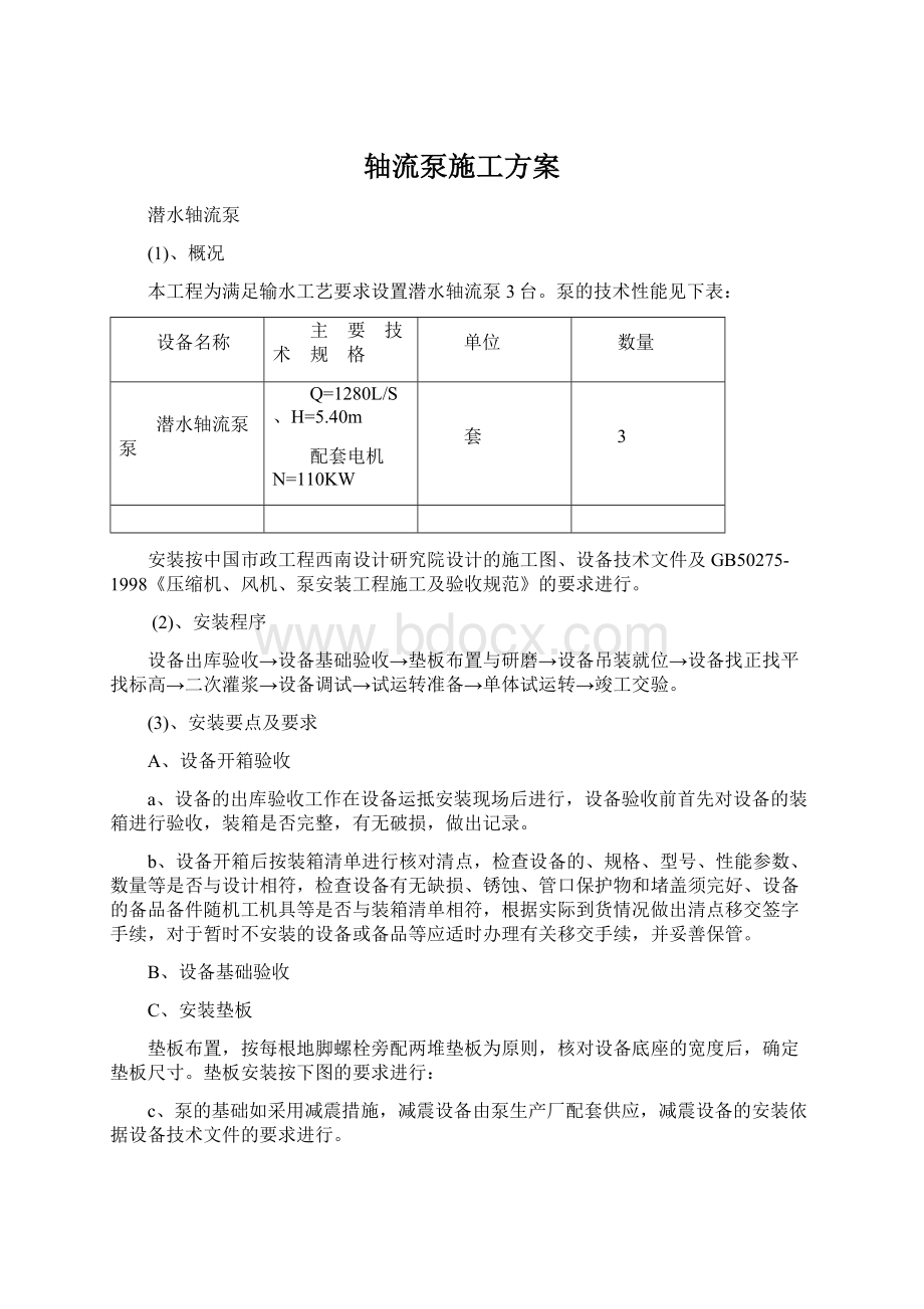 轴流泵施工方案Word文件下载.docx