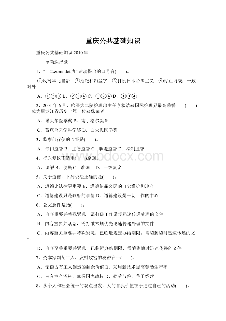 重庆公共基础知识Word格式文档下载.docx