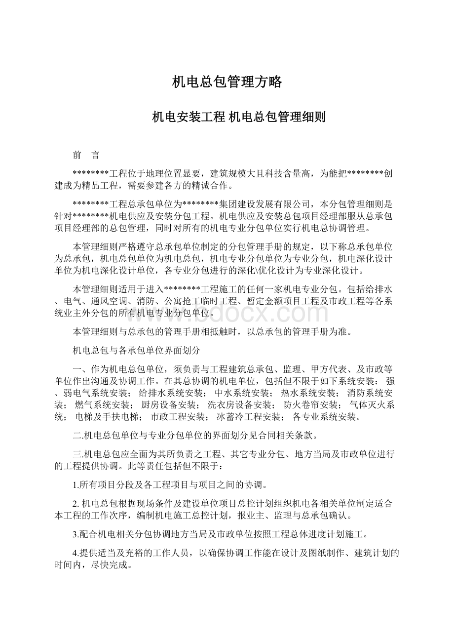 机电总包管理方略Word文档下载推荐.docx_第1页