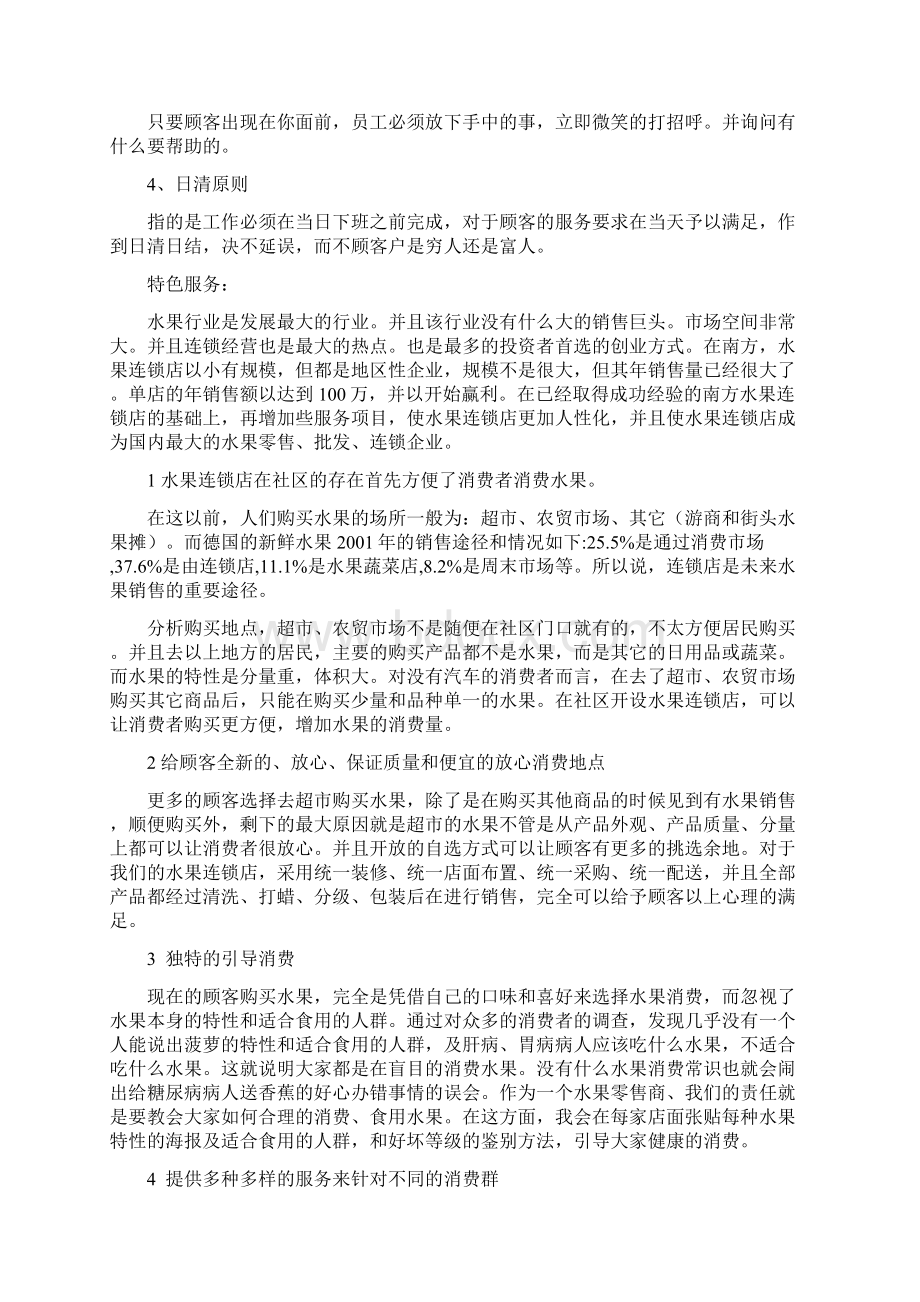 关于水果店创业策划书Word格式文档下载.docx_第2页