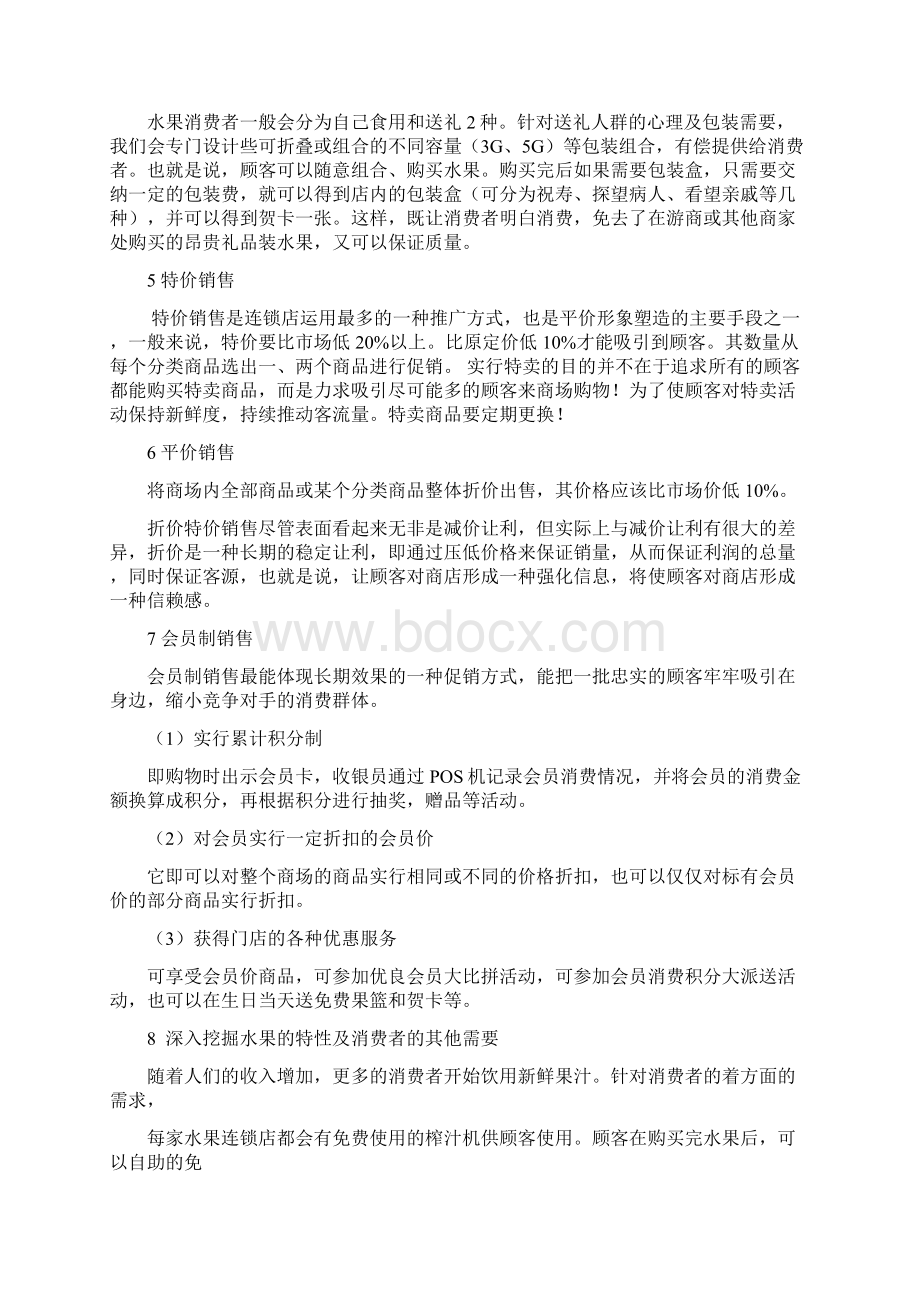 关于水果店创业策划书Word格式文档下载.docx_第3页