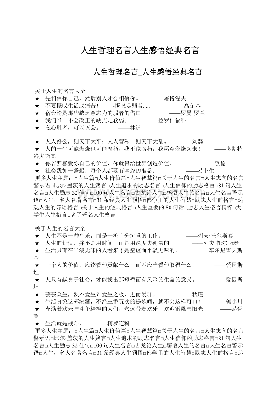 人生哲理名言人生感悟经典名言.docx