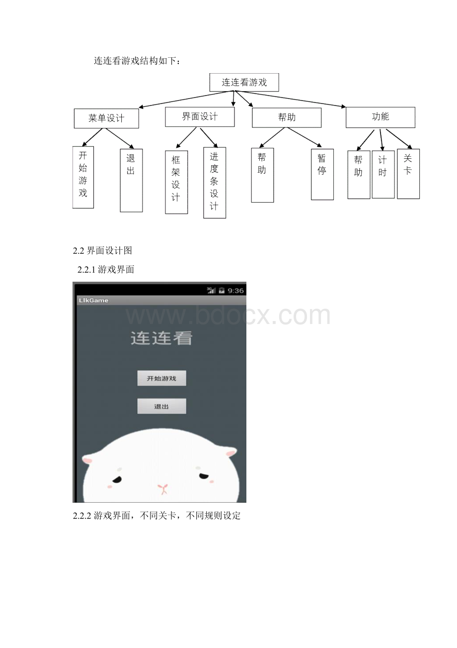 最新Android连连看课程设计.docx_第3页