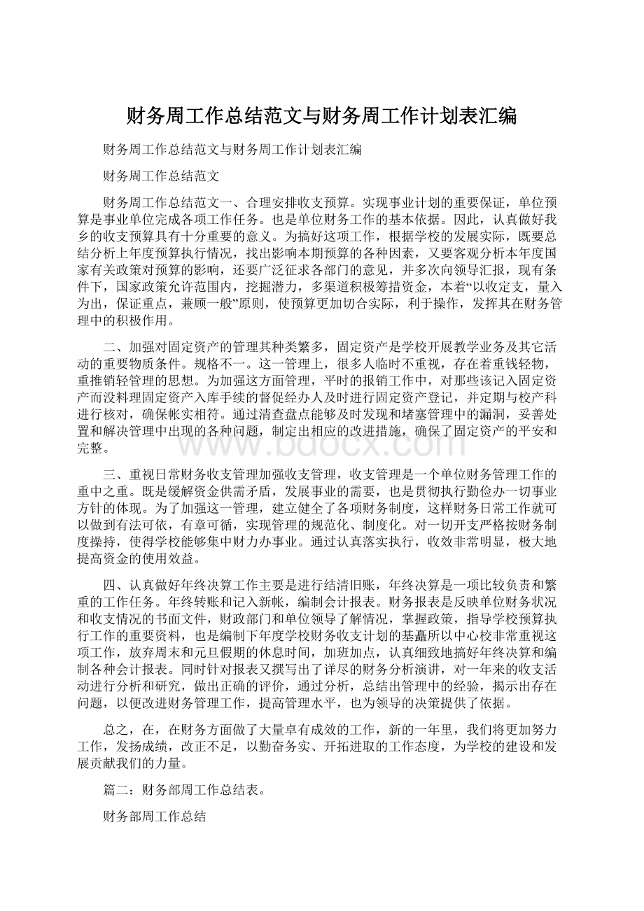 财务周工作总结范文与财务周工作计划表汇编.docx