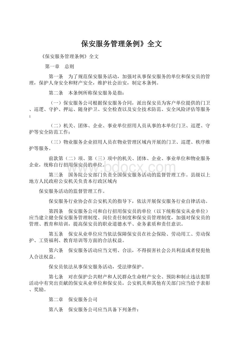 保安服务管理条例》全文.docx_第1页