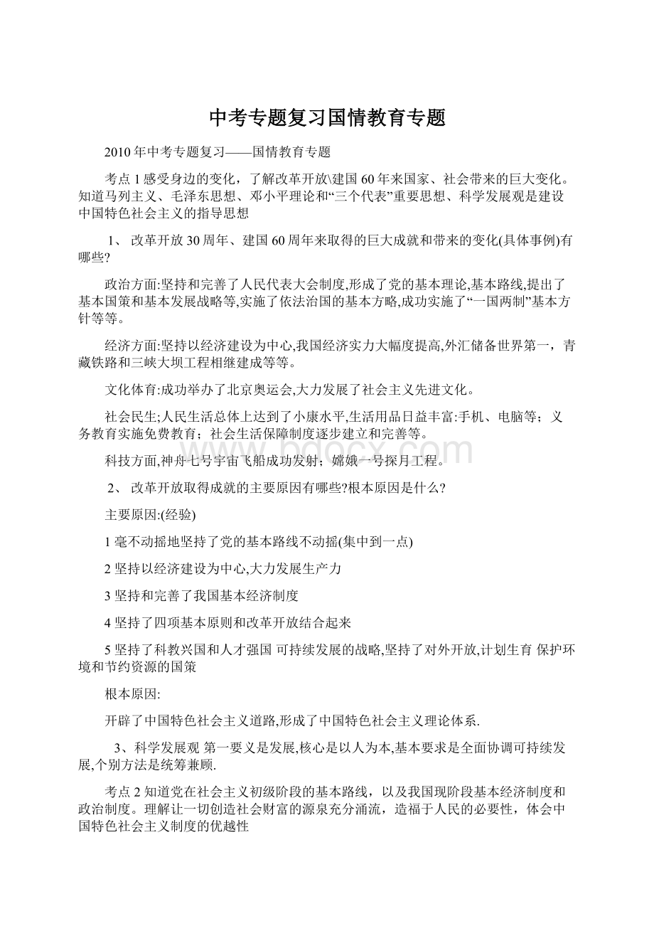 中考专题复习国情教育专题Word格式.docx_第1页