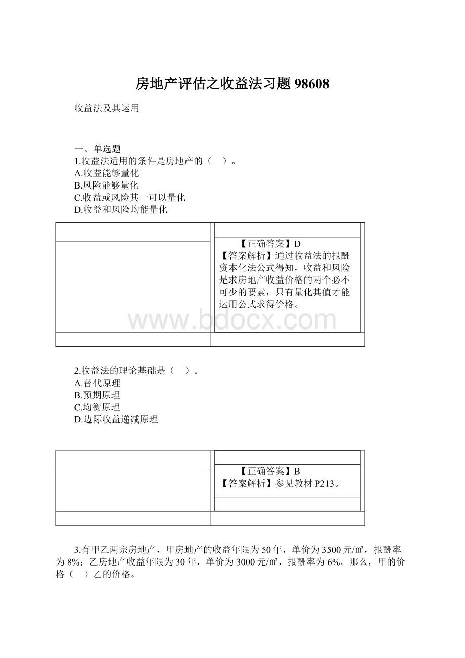 房地产评估之收益法习题98608.docx_第1页