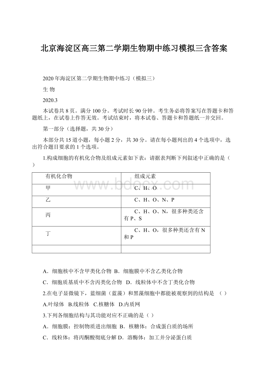 北京海淀区高三第二学期生物期中练习模拟三含答案Word下载.docx_第1页