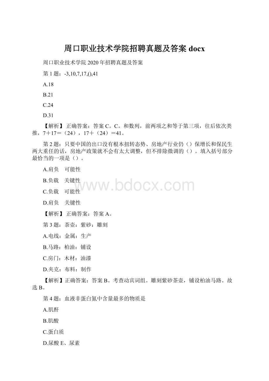 周口职业技术学院招聘真题及答案docx.docx_第1页