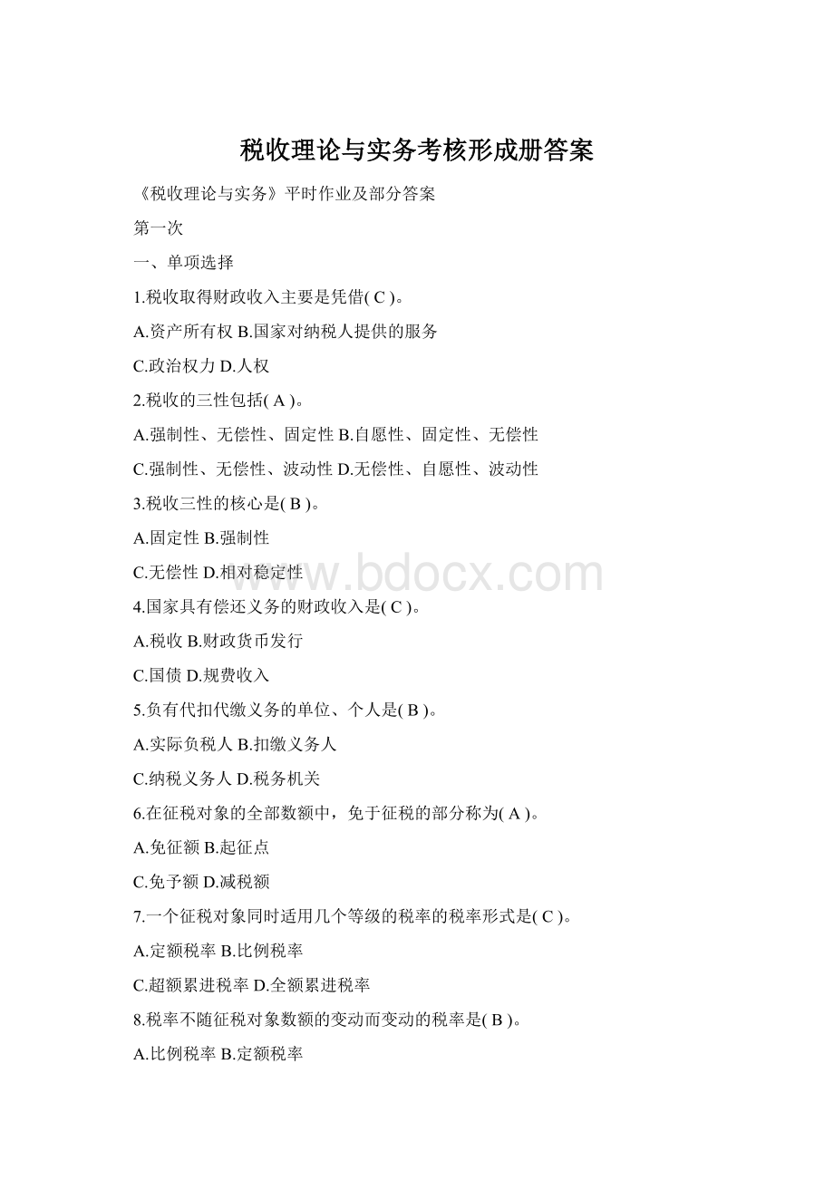 税收理论与实务考核形成册答案.docx