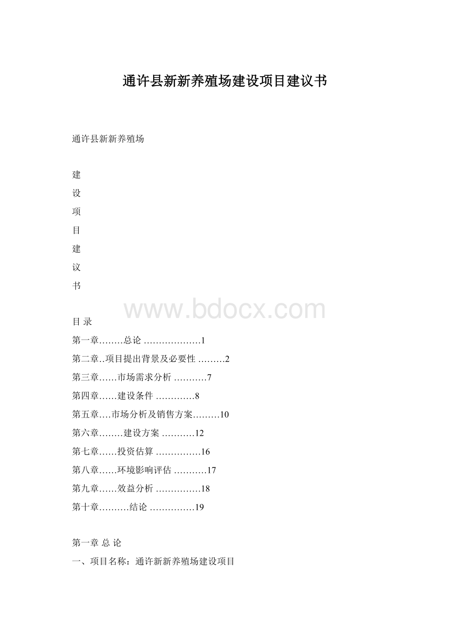 通许县新新养殖场建设项目建议书.docx